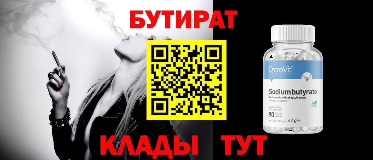 Бутират BDO Шелехов