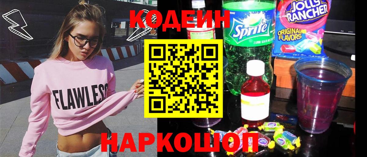 Codein напиток Lean (лин) Шелехов