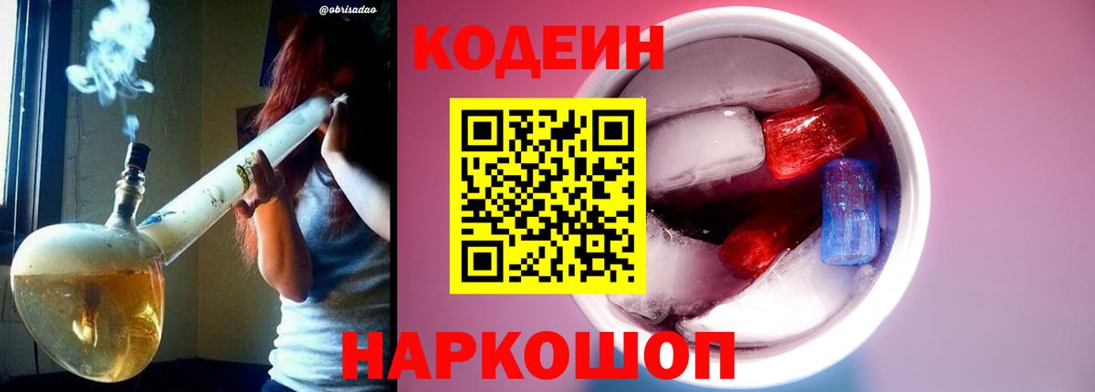 Кодеиновый сироп Lean Purple Drank  Вход с VPN  Шелехов 