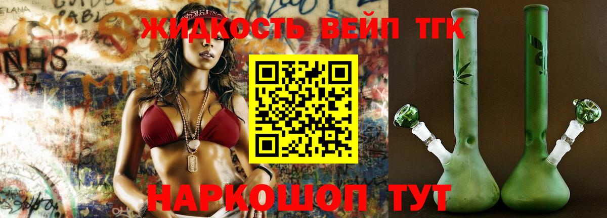 ТГК жижа  Вход с VPN  купить наркотики сайты  Дистиллят ТГК жижа  Шелехов 